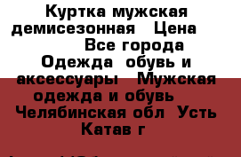 Куртка мужская демисезонная › Цена ­ 1 000 - Все города Одежда, обувь и аксессуары » Мужская одежда и обувь   . Челябинская обл.,Усть-Катав г.